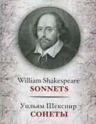 Уильям Шекспир - Сонеты / Sonnets