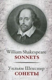 Уильям Шекспир - Сонеты / Sonnets