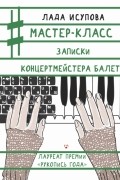 Мастер-класс. Записки концертмейстера балета