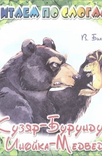 Виталий Бианки - Кузяр-Бурундук и Инойка-Медведь