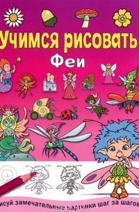 Феи