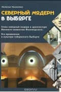 Наталия Николаева - Северный модерн в Выборге