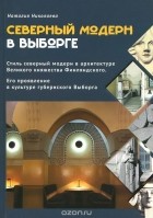 Наталия Николаева - Северный модерн в Выборге