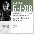 Дмитрий Быков - Лекция «Незаконченный роман Евгений Онегин»