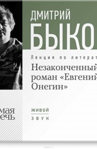Дмитрий Быков - Лекция «Незаконченный роман Евгений Онегин»