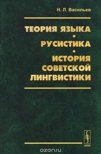 Теория языка. Русистика. История советской лингвистики