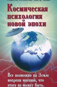  - Космическая психология новой эпохи