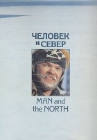  - Человек и север. Man and The North