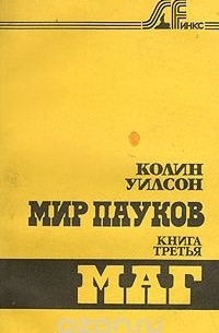 Мир пауков. Книга третья. Маг