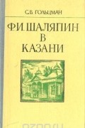 Ф. И. Шаляпин в Казани