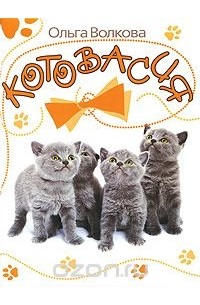 Котовасия