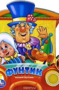 Валерий Шульжик - Фунтик. Книжка-игрушка