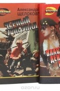 Александр Щелоков - Щелоков Александр. Серия &quot;Черная кошка&quot; (комплект из 4 книг)