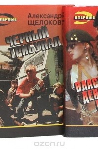 Александр Щелоков - Щелоков Александр. Серия "Черная кошка" (комплект из 4 книг)