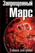 Игорь Осовин - Запрещенный Марс. Тайная доктрина