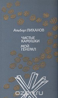 Альберт Лиханов - Чистые камушки. Мой генерал (сборник)