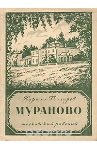 Кирилл Пигарев - Мураново