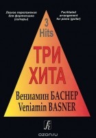 Вениамин Баснер - Вениамин Баснер. Легкое переложение для фортепиано (гитары)