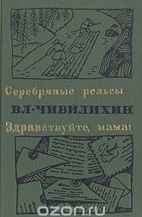 Серебряные рельсы. Здравствуйте, мама!
