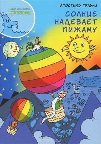 Агостино Траини - Солнце надевает пижаму