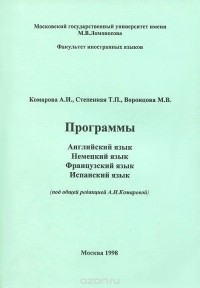  - Английский язык. Немецкий язык. Французский язык. Испанский язык. Программы