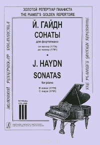 Йозеф Гайдн - Й. Гайдн. Сонаты для фортепиано си минор (1776), до мажор (1791). Тетрадь 3