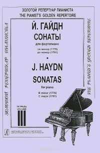 Йозеф Гайдн - Й. Гайдн. Сонаты для фортепиано си минор (1776), до мажор (1791). Тетрадь 3