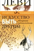 Искусство быть другим