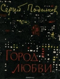 Сергей Поделков - Город любви