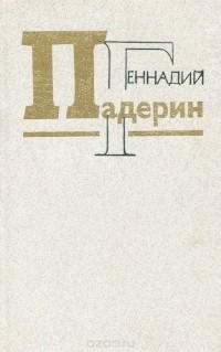 Геннадий Падерин - Геннадий Падерин. Избранное (сборник)