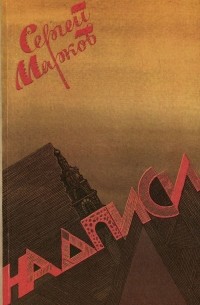 Сергей Марков - Надписи