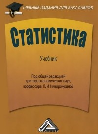  - Статистика. Учебник