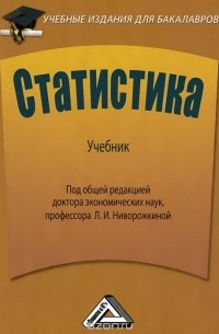  - Статистика. Учебник