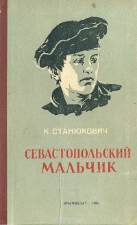 Константин Станюкович - Севастопольский мальчик