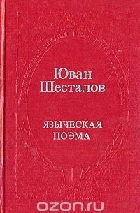 Языческая поэма