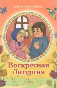 Елена Михаленко - Воскресная Литургия (сборник)