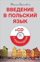 Татьяна Верниковская - Введение в польский язык (+ аудиокурс на CD)