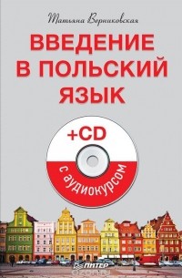 Татьяна Верниковская - Введение в польский язык (+ аудиокурс на CD)