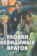 Уловки невидимых врагов