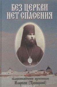 Иларион Троицкий - Без Церкви нет спасения