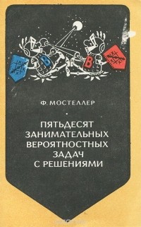 Фредерик Мостеллер - Пятьдесят занимательных вероятностных задач с решениями