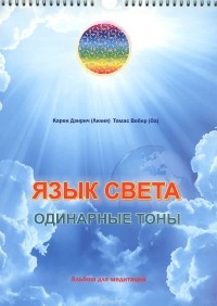  - Язык света. Одинарные тоны. Альбом для медитаций