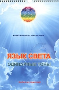  - Язык света. Одинарные тоны. Альбом для медитаций