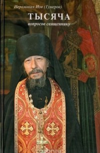  Иеромонах Иов (Гумеров) - Тысяча вопросов священнику