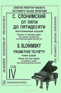 Сергей Слонимский - С. Слонимский. От пяти до пятидесяти. Фортепианный альбом. Тетрадь 4