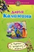 Дарья Калинина - Хозяйка праздника жизни