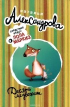 Наталья Александрова - Десять медвежат