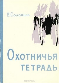 Виктор Соловьев - Охотничья тетрадь (сборник)