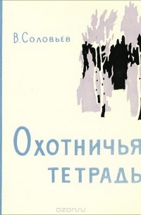 Виктор Соловьев - Охотничья тетрадь (сборник)