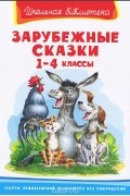  - Зарубежные сказки. 1-4 классы